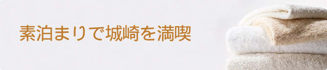 素泊まりで城崎を満喫