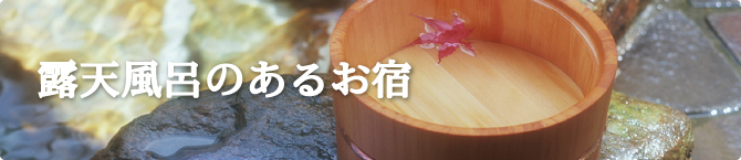 露天風呂のあるお宿