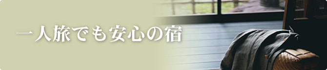 一人旅でも安心の宿
