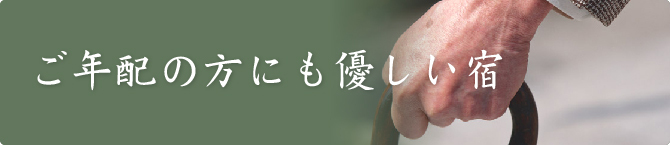 ご年配の方にも優しい宿