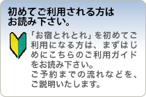 初めて「お宿とれとれ」をご利用される方はお読み下さい。