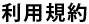 利用規約