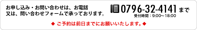 お申し込み・お問い合わせは電話（電話番号0796-32-4141）又は問い合わせフォームで