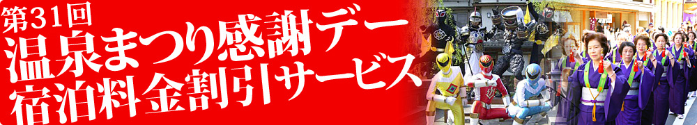 第31回 温泉まつり感謝デー 泊料金割引サービス