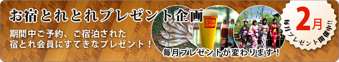毎月プレゼント企画開催中!!(2月)