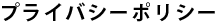 プライバシーポリシー
