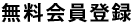 無料会員登録