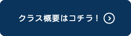 クラス概要はコチラ!