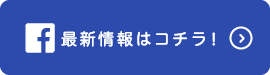 最新情報はコチラ！
