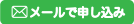 メールで申し込み