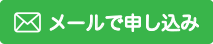 メール