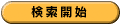 検索開始
