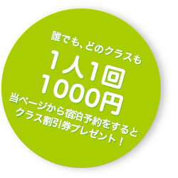 １人1回1000円
