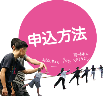 申し込み