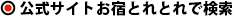 公式サイトお宿とれとれで検索
