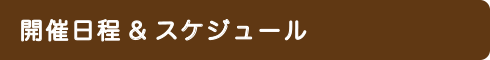 開催日程&スケジュール
