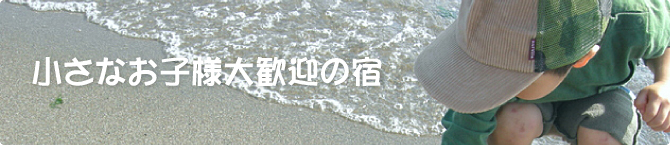 小さなお子様大歓迎の宿