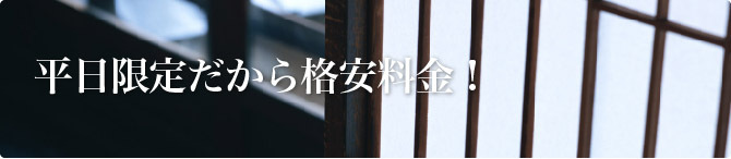 平日限定だから格安料金！