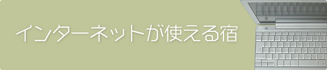 インターネットが使える宿