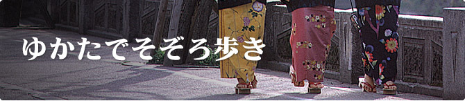ゆかたでそぞろ歩き