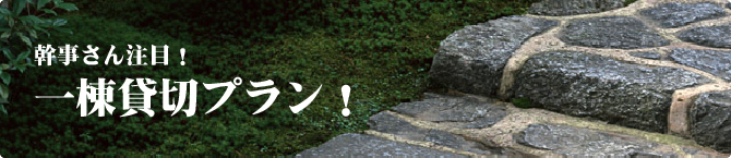 幹事さん注目！一棟貸切プラン！