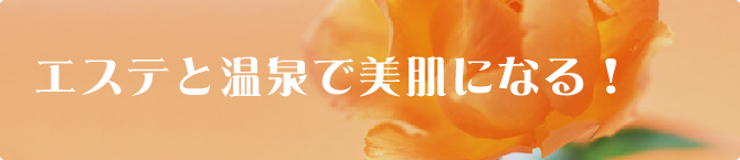 エステと温泉で美肌になる！