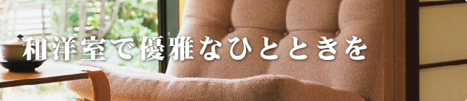 和洋室で優雅なひとときを