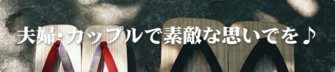 夫婦・カップルで素敵な思いでを♪