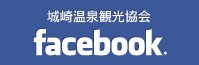 城崎温泉観光協会Facebook