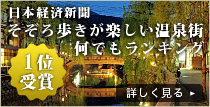 そぞろ歩きが楽しい温泉がランキング1位に選ばれました。