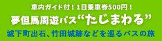 車内ガイド付!1日乗車券500円!夢但馬周遊バスたじまわる