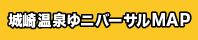 城崎温泉ゆニバーサルMAP