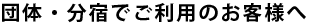 団体・分宿でご利用のお客様へ