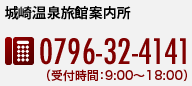 電話でお問い合わせ：0796-32-4141（受付時間：9:00〜18:00）