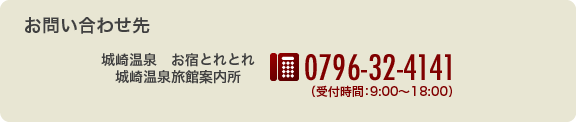 城崎温泉　お宿とれとれ　お問い合わせ：TEL0796-32-4141