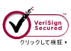 VeriSign Secured クリックして検証