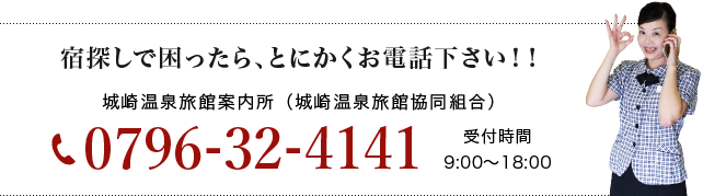 宿探しで困ったら、とにかくお電話下さい！！　電話番号：0796-32-4141（受付時間 9:00〜18:00）