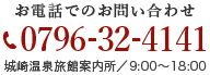 お電話でのお問い合わせは0796-32-4141（城崎温泉旅館案内所／9:00?18:00）