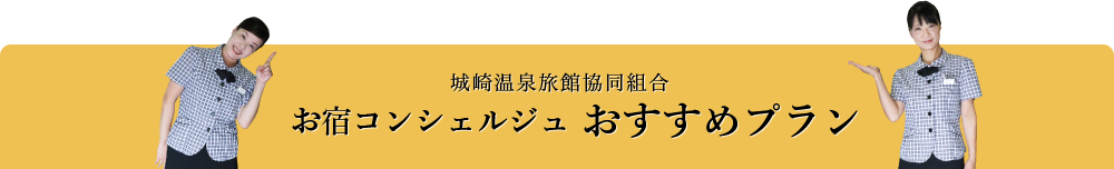 「お宿コンシェルジュ おすすめプラン」