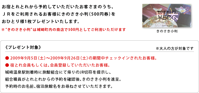 宿とれから予約して、ＪＲをご利用されるお客様にきのさき小判（500円券）をおひとり様1枚プレゼント