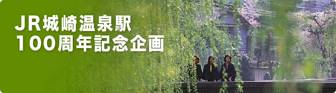 JR城崎温泉駅100周年記念企画