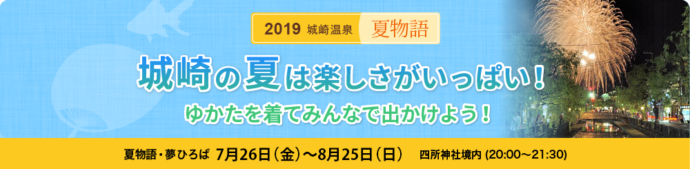 2019城崎温泉 夏物語