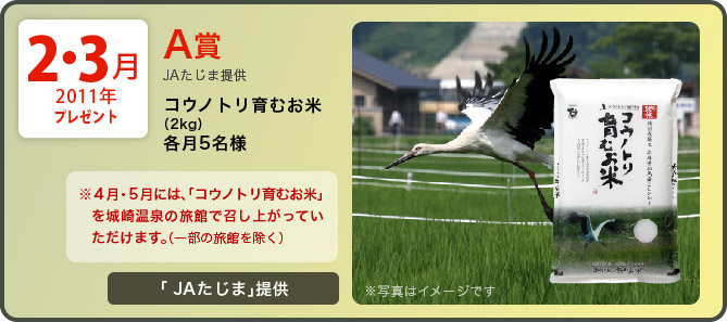 「コウノトリ育むお米（2kg）」プレゼント