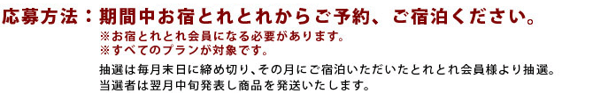 毎月プレゼント