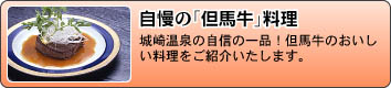 自慢の但馬牛料理